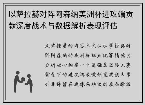 以萨拉赫对阵阿森纳美洲杯进攻端贡献深度战术与数据解析表现评估 以萨拉赫对阵阿森纳美洲杯进攻端贡献深度战术与数据解析表现评估
