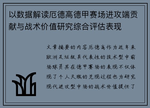 以数据解读厄德高德甲赛场进攻端贡献与战术价值研究综合评估表现