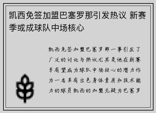 凯西免签加盟巴塞罗那引发热议 新赛季或成球队中场核心