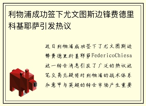 利物浦成功签下尤文图斯边锋费德里科基耶萨引发热议