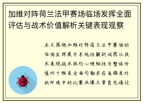 加维对阵荷兰法甲赛场临场发挥全面评估与战术价值解析关键表现观察