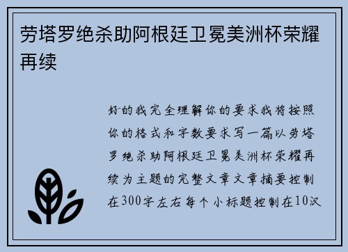 劳塔罗绝杀助阿根廷卫冕美洲杯荣耀再续