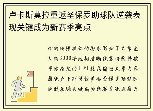 卢卡斯莫拉重返圣保罗助球队逆袭表现关键成为新赛季亮点 卢卡斯莫拉重返圣保罗助球队逆袭表现关键成为新赛季亮点
