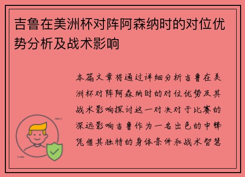 吉鲁在美洲杯对阵阿森纳时的对位优势分析及战术影响