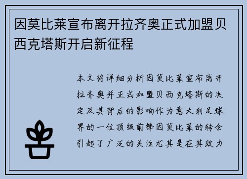 因莫比莱宣布离开拉齐奥正式加盟贝西克塔斯开启新征程