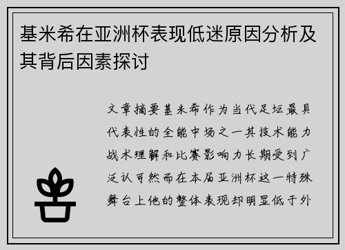 基米希在亚洲杯表现低迷原因分析及其背后因素探讨