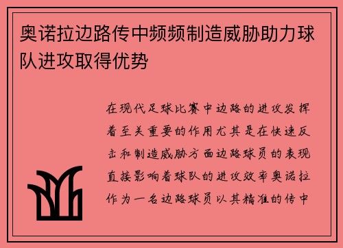 奥诺拉边路传中频频制造威胁助力球队进攻取得优势