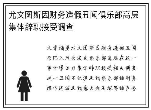 尤文图斯因财务造假丑闻俱乐部高层集体辞职接受调查