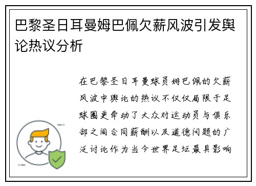 巴黎圣日耳曼姆巴佩欠薪风波引发舆论热议分析 巴黎圣日耳曼姆巴佩欠薪风波引发舆论热议分析