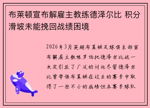 布莱顿宣布解雇主教练德泽尔比 积分滑坡未能挽回战绩困境