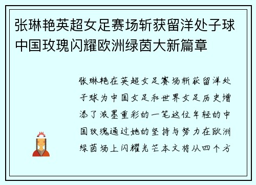 张琳艳英超女足赛场斩获留洋处子球中国玫瑰闪耀欧洲绿茵大新篇章 张琳艳英超女足赛场斩获留洋处子球中国玫瑰闪耀欧洲绿茵大新篇章