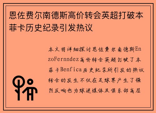 恩佐费尔南德斯高价转会英超打破本菲卡历史纪录引发热议