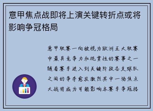 意甲焦点战即将上演关键转折点或将影响争冠格局