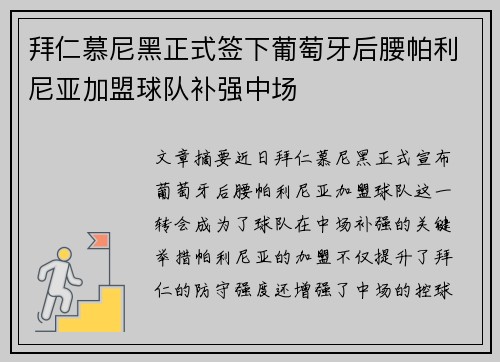 拜仁慕尼黑正式签下葡萄牙后腰帕利尼亚加盟球队补强中场 拜仁慕尼黑正式签下葡萄牙后腰帕利尼亚加盟球队补强中场