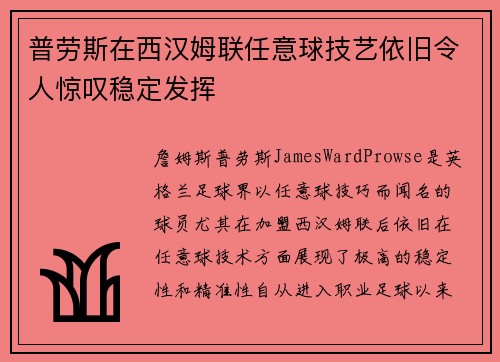 普劳斯在西汉姆联任意球技艺依旧令人惊叹稳定发挥