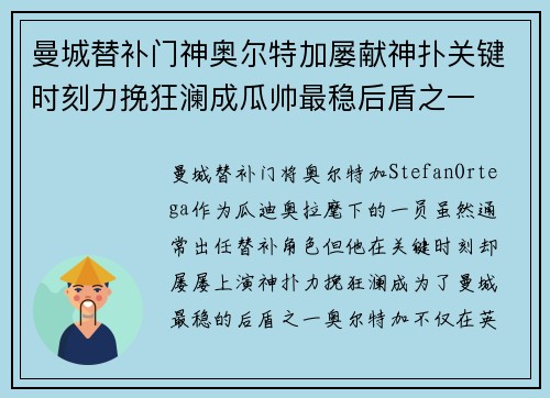 曼城替补门神奥尔特加屡献神扑关键时刻力挽狂澜成瓜帅最稳后盾之一 曼城替补门神奥尔特加屡献神扑关键时刻力挽狂澜成瓜帅最稳后盾之一