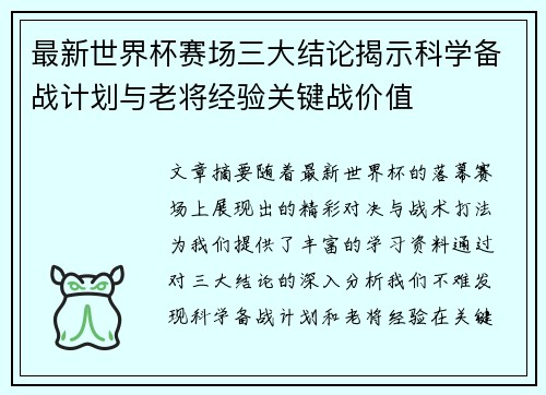 最新世界杯赛场三大结论揭示科学备战计划与老将经验关键战价值