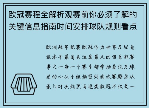 欧冠赛程全解析观赛前你必须了解的关键信息指南时间安排球队规则看点