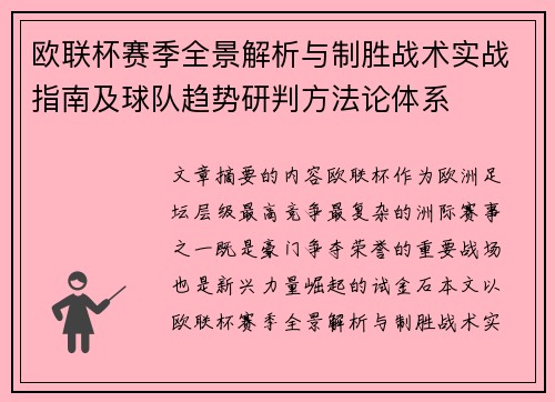 欧联杯赛季全景解析与制胜战术实战指南及球队趋势研判方法论体系