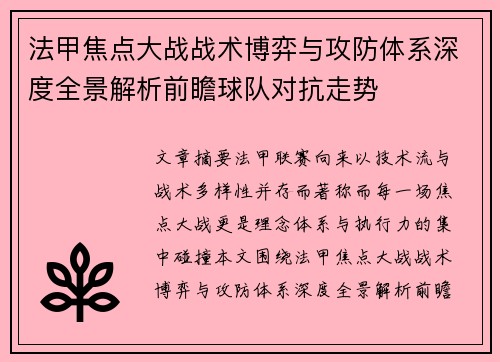 法甲焦点大战战术博弈与攻防体系深度全景解析前瞻球队对抗走势