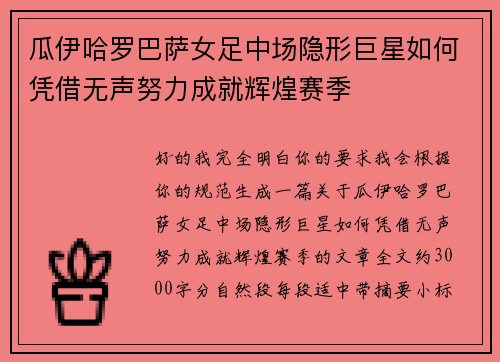 瓜伊哈罗巴萨女足中场隐形巨星如何凭借无声努力成就辉煌赛季