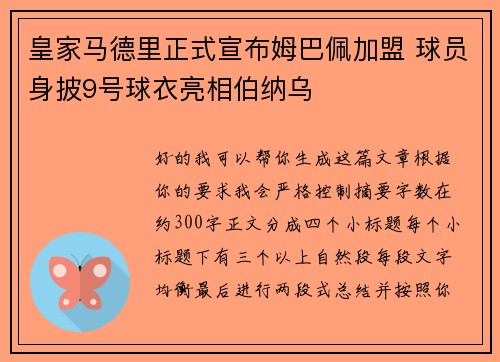 皇家马德里正式宣布姆巴佩加盟 球员身披9号球衣亮相伯纳乌