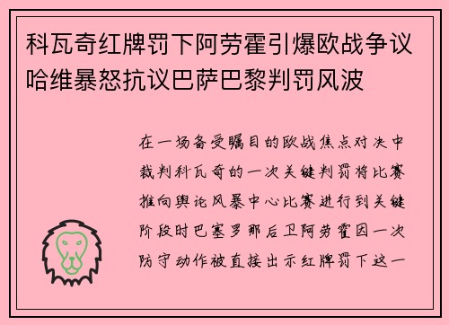科瓦奇红牌罚下阿劳霍引爆欧战争议哈维暴怒抗议巴萨巴黎判罚风波
