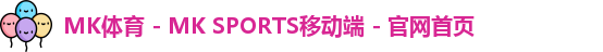 MK体育 - MK SPORTS移动端 - 官网首页